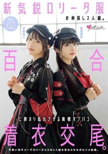 MUKC-123 新款萝莉塔服的闺蜜二人组。沉溺百合乱交的发情线下炮着衣交尾。 有马美玖 小峰みこ