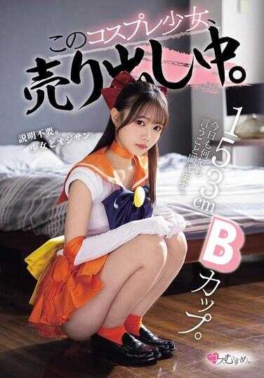 MUKC-125 153cm B杯。今天也什么都听你的。 这个cosplay少女，正在热卖中。