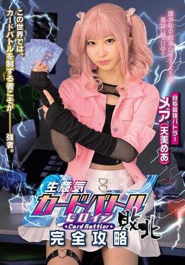 MUKC-126 傲慢卡牌对战女主角攻略 Card Battler完全攻略 天姬めあ