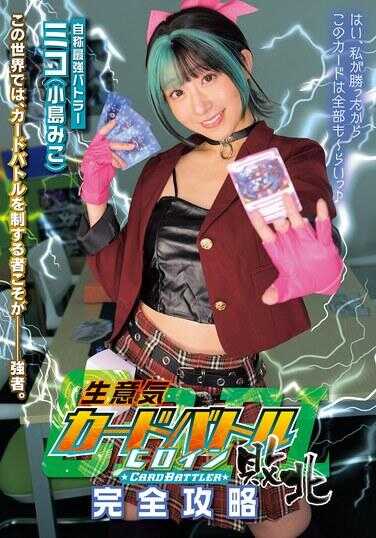 MUKC-127 傲慢卡牌战斗女主角败北 Card Battler完全攻略