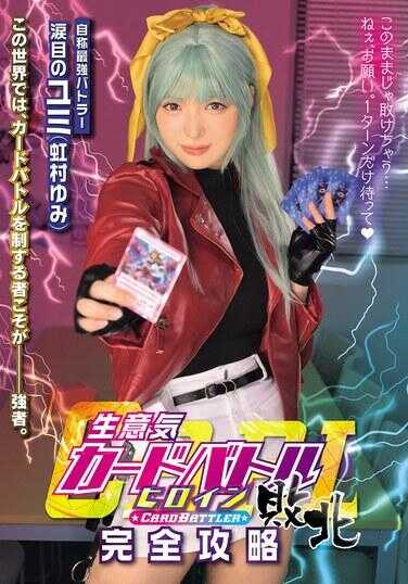 MUKC-128 生息気卡牌对战女主角败北 CARD BATTLER完全攻略 ‘泪眼的由美’