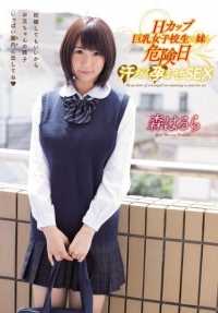 MUKD-362 H 杯丰满的女学生妹妹和危险的一天汗流浃背的 SEX Harura Mori - 森春流