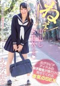 MUKD-374 前凹版偶像女学生只向我展示真实的性爱 Ayuna Nijikoi