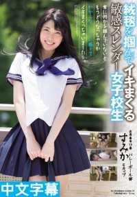 MUKD-392- 娇躯敏感的女学生魅惑出演性爱激情，爱液飞溅，高潮到痉挛 今井纯夏