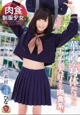 MUKD-438 肉食制服少女。 虽然身材纤细但其实是超级喜欢H的肉食系。 森川日向