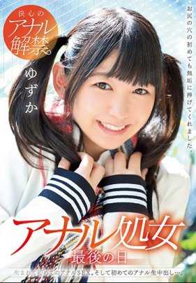 MUKD-452 肛门处女 在最后的一天 从出生到现在第一次体验到肛交，而且还被内射…。柚香 白井柚香
