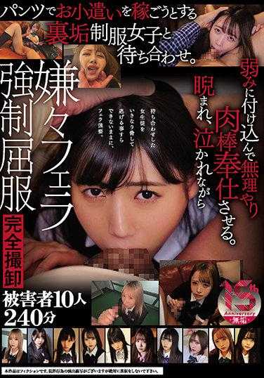 MUKD-474 与试图通过裤袜赚取零花钱的制服女子私下会面。利用弱点强迫她进行肉棒服务。被瞪着，哭着，不情愿地被迫进行口交。完全拍摄卸载 受害者10人240分钟