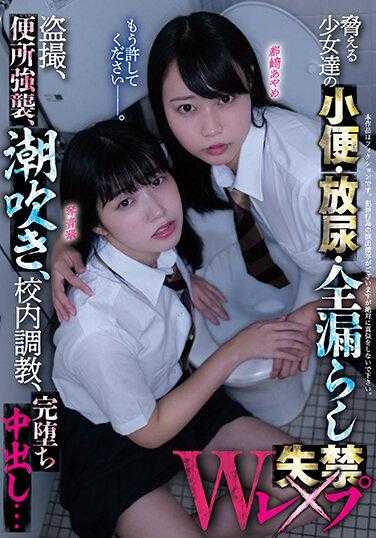 MUKD-480 小便、小便、受惊女孩的完全泄漏 W 失禁强奸窥淫癖、厕所袭击、喷出、闯入学校、完全堕落的阴道射精...... - 琴音华