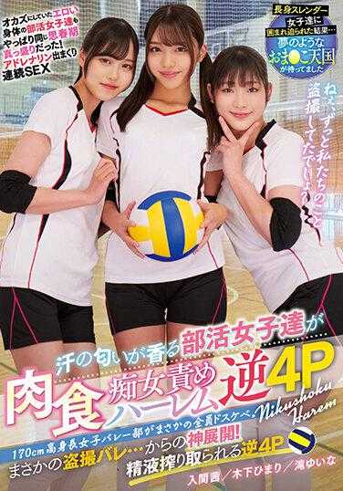 MUKD-485 身高170cm的女排俱乐部，全是淫荡。身上有汗味的俱乐部女郎怪肉食荡妇哈林反转4P木下茜麻里入间由奈泷 - 木下日葵