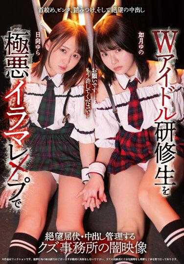 MUKD-489 渣滓经纪公司管理双偶像练习生，让他们屈服于绝望，并在他们体内进行邪恶的深喉强奸由良日向由乃如月的黑暗视频 - 如月ゆの