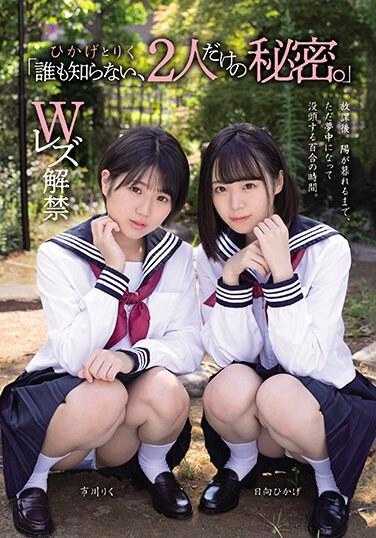 MUKD-498 “谁也不知道，只有两个人的秘密。” 光影 和 璃久 W女同解禁