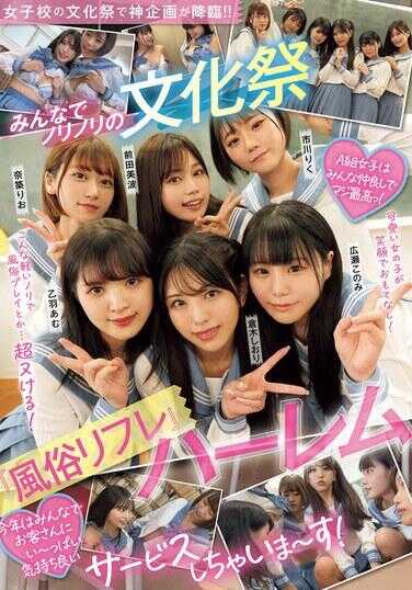MUKD-518 女子学校的文化节上神企划降临！！大家一起嗨翻天的文化节‘风俗リフレ’后宫