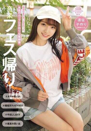 MUKD-530 音乐节归来，与满身大汗的她一起，在酒店连续多日尽情享受性爱，创造了最棒的夏日回忆——一段真心情侣备孕性交的影片。