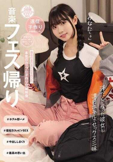 音乐节归来，和汗水淋漓的女友在酒店连续几天进行了三次性爱，创造了最棒的夏天回忆，一段真实情侣认真制造宝宝的交尾视频。（MUKD-531）