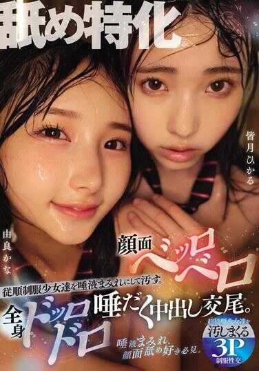 MUKD-532 专注于舔舐，把顺从的制服少女们弄得浑身沾满唾液、变得肮脏。脸部唾液淋漓，全身湿滑黏腻，进行着满是唾液的中出交配。皆月ひかる 由良かな