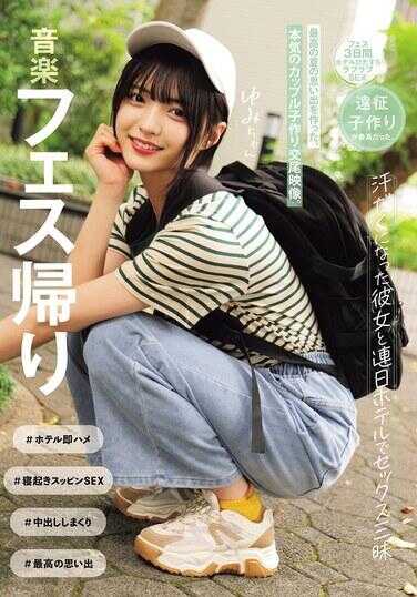 音乐节归来，与满身大汗的她连续几日在酒店尽情做爱，创造了最棒的夏日回忆，正牌情侣做宝宝交尾影像。（MUKD-533）