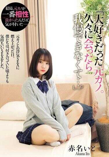 MUKD-535 “我非常喜欢的前女友。久别重逢后，我忍不住了……。” 与前女友的偷情性爱让我热血沸腾的那一天。我们比交往时做得更舒服的性爱。 赤名伊托