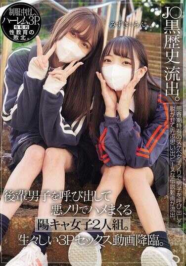 MUKD-537 JK黑历史外流。后辈男生被叫出来后，两个阳光性格的女生玩起恶作剧般疯狂做爱。生动的3P性爱视频现身了。