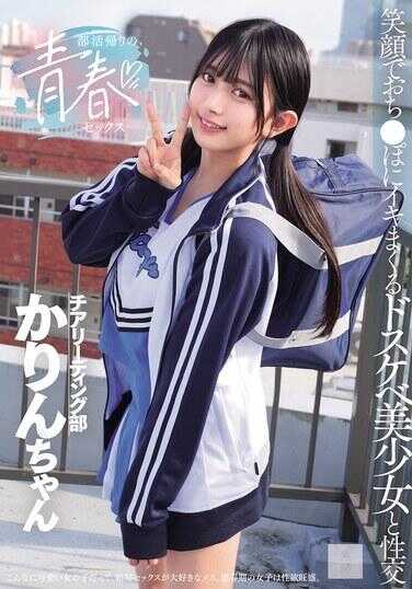 MUKD-542 社团活动归来的青春性爱：笑着在鸡巴上高潮不断的超级淫荡美少女与北冈果林的性交