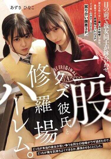 MUKD-545 劈腿的渣男和修罗场后宫。在我眼前，两个女人在争吵。她们为了谁才是真正的女友而互相挖苦，实在是太烦人了，所以我决定让她们比试一下，谁能让我更舒服。