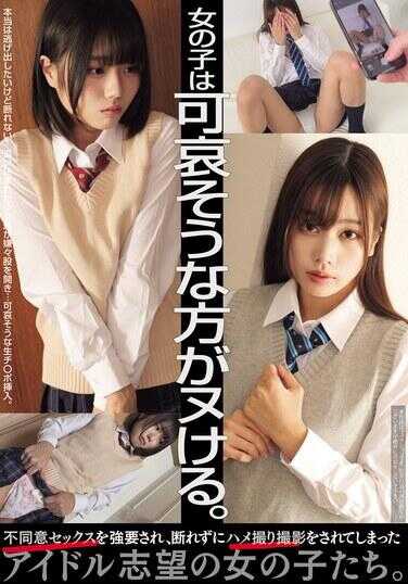 MUKD-547 女孩子显得可怜的那种更受欢迎。那些怀有成为偶像梦想的女孩们，被强迫进行非自愿的性行为，并且不停地被偷拍录像。