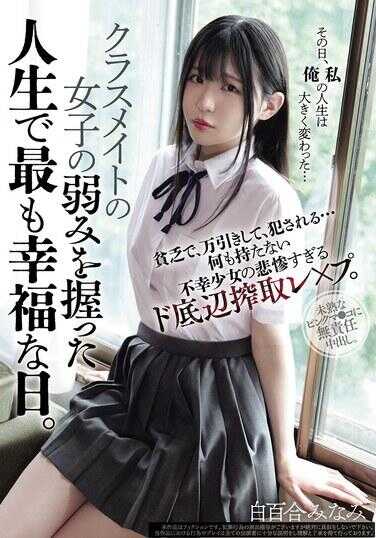 MUKD-562 抓住班上女同学弱点的，人生中最幸福的一天。惨杀、偷窃万引き、被侵犯... 什么都没有的不幸少女太过悲惨的谷底抓住×P。 白百合南