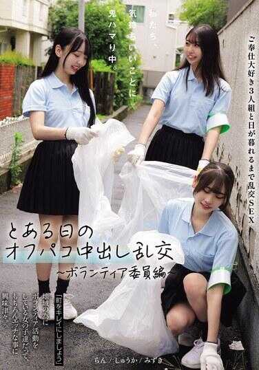 MUKD-564 我们，对舒服的事超级上瘾中。 某一天的线下炮中出乱交 ～志愿者委员篇～