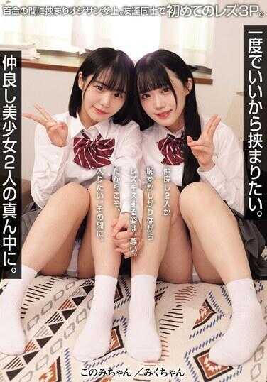 就一次也好，想被夹在中间。两个闺蜜美少女的正中央。百合之间夹击，大叔加入。好友间首次蕾丝3P。（MUKD-565）