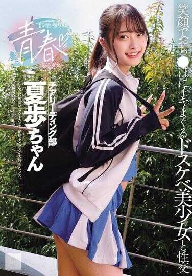 MUKD-568 社团活动归来的青春SEX 笑脸对鸡○巴高潮不断的超淫荡美少女性交 花守夏歩