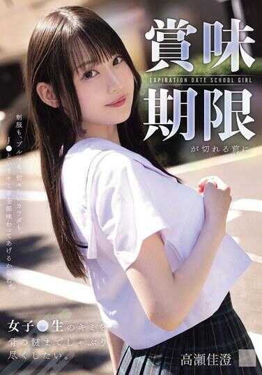 MUKD-570 在赏味期限到期之前，想把女高中生的你从骨髓里彻底吸吮干净。高槻果纯