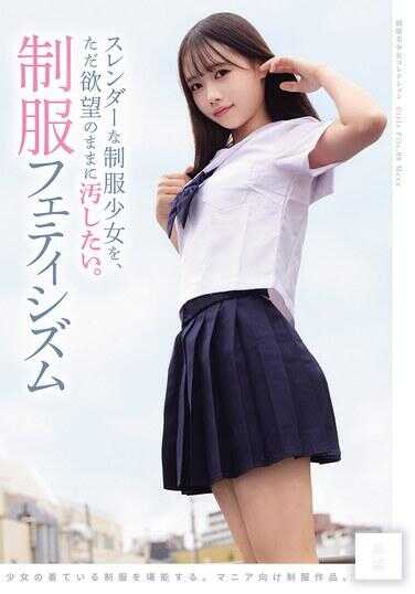 只想按照自己的欲望去玷污苗条的制服少女。制服恋物癖（MUKD-575）