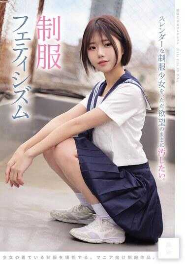 只想随心所欲地玷污苗条的制服少女。 制服恋物癖（MUKD-579）