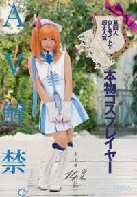 MUM-224 某同人志网站超人气 143CM E罩杯 真实角色扮演者拍AV 阿须希