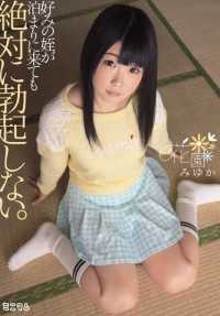 MUM-227 即使我最喜欢的侄女留下来，我也永远不会勃起。花野美由香 - 花园みゆか