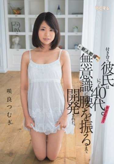 MUM-259 交往的男友总是40多岁。直到无意识地扭动腰部才被开发出来。新人即拍。大叔杀手。咲良つむぎ