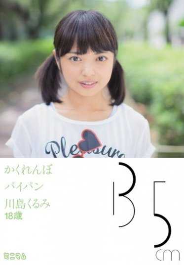 MUM-269 捉迷藏 光屁股 135cm 川岛胡桃