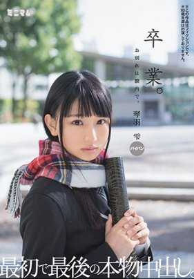 MUM-300 毕业。离别在阴道内。最初也是最后的真货中出。 处女 琴羽雫