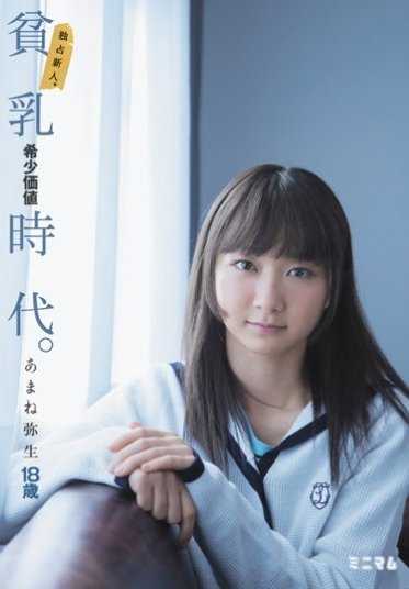 MUM-302 独占新人。贫乳稀少价值时代。 天音弥生