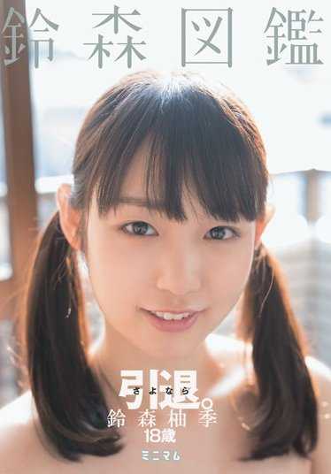 MUM-333 再见退休。铃森图鉴。铃森柚季