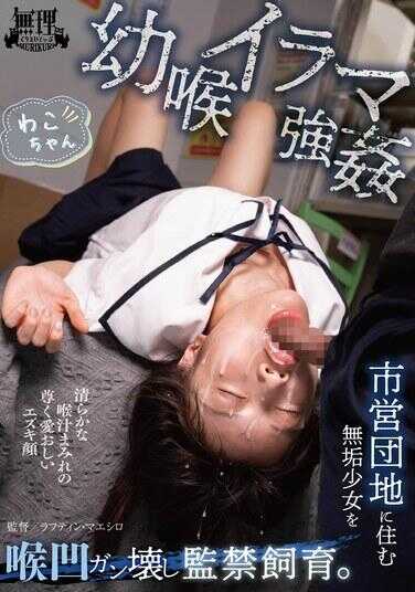 MURIKURI-006 幼奸伊拉马强 市营团地居住的无防备少女被奸辱轮奸监禁调教。 和子酱