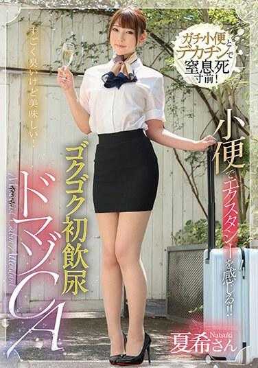 MVG-074 感受小便的狂喜！ ！吞下你的第一杯尿液饮料 受虐狂 CA Natsuki Takeuchi - 竹内夏希