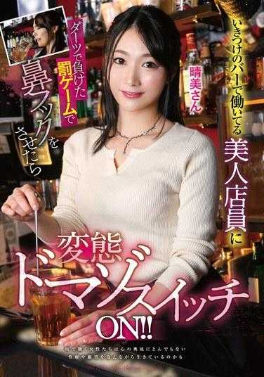 MVG-092 当我让一个在酒吧工作的漂亮酒吧服务员勾住我的鼻子作为飞镖失败的惩罚时，我变态的受虐狂开关就打开了！ ！
