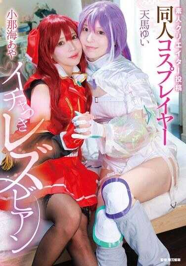 MVG-155 素人创作者投稿 同人coser亲热女同 小那海彩/天马唯