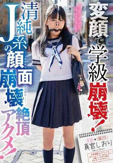 MVG-168 用变脸让学级崩坏！清纯J系的脸部崩坏绝顶高潮！ 真宫诗织