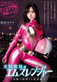 MVSD-296 受精中队 M's Rangers - Tragic Captivity Two-Hole Confinement - Karina Nishida.