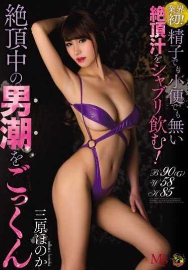 MVSD-323- 一口吞下高潮中的男潮 三原穗野香