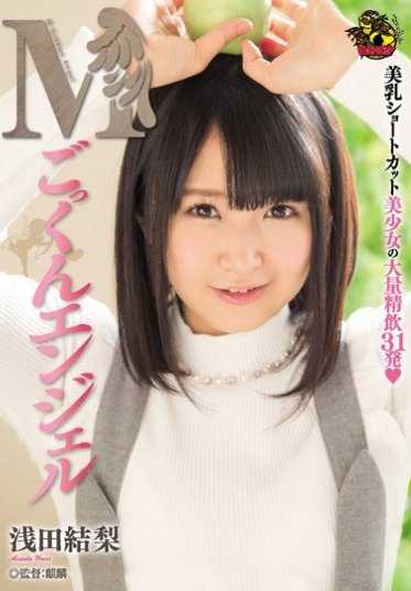 MVSD-324 全部吞下去的天使 浅田结梨