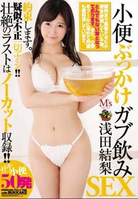 MVSD-348 小便喷洒一口饮SEX 浅田结梨