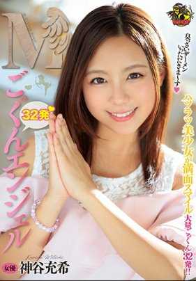 MVSD-365 M吞精天使 神谷充希