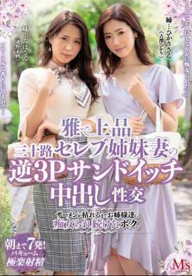 MVSD-413 性感姐妹人妻逆3P内射性交被痴女持续榨干精液的我 吉泽彩 通野未帆